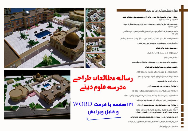رساله مطالعات طراحی معماری مدرسه علوم دینی رساله مطالعات طراحی معماری مدرسه علوم دینی