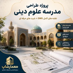 طراحی مدرسه علوم دینی | پروژه معماری و نقشه اتوکد