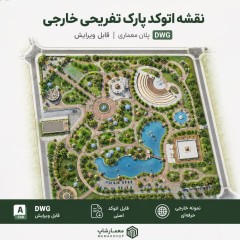 نقشه اتوکد پارک تفریحی خارجی DWG | پلان معماری پارک قابل ویرایش