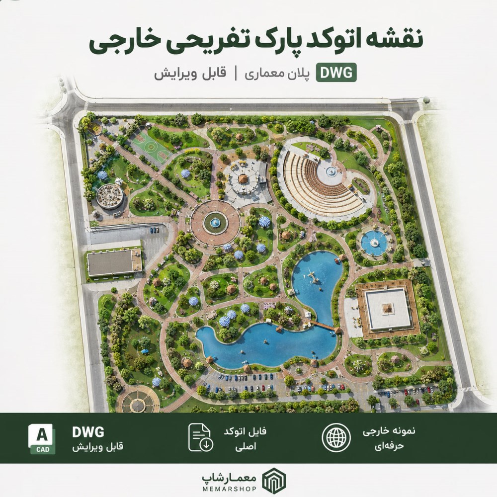 نقشه اتوکد پارک تفریحی خارجی DWG | پلان معماری پارک قابل ویرایش