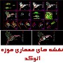 نقشه های کامل اتوکد موزه، قابل ویرایش