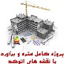 متره و برآورد کامل با نقشه های اتوکد
