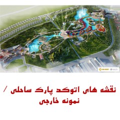 نقشه اتوکد پارک ساحلی، نمونه خارجی