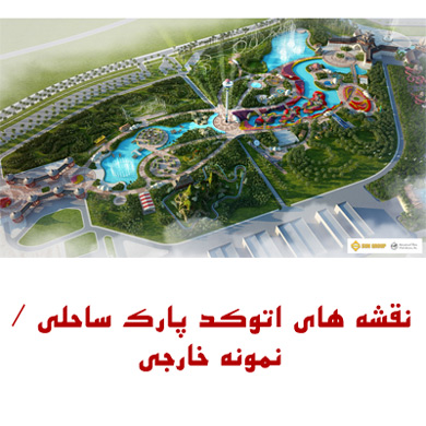 نقشه اتوکد پارک ساحلی، نمونه خارجی