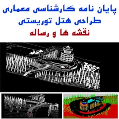معماری با موضوع طراحی هتل توریستی
