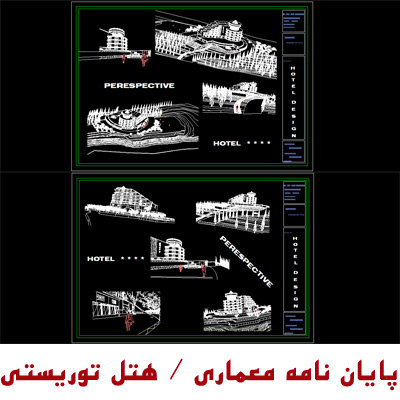 معماری با موضوع طراحی هتل توریستی