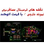 نقشه اتوکد ترمینال مسافربری، نمونه خارجی