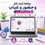 نرم افزار ثبت نام و حضور و غیاب با اکسس، سورس باز و آموزش VBA