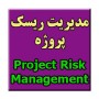 مدیریت ریسک دریاچه مصنوعی چیتگر به صورت پاورپوینت