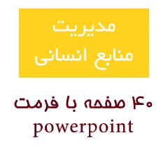 مدیریت منابع انسانی، powerpoint