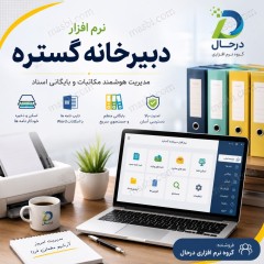 نرم افزار دبیرخانه گستره درحال، مدیریت مکاتبات و بایگانی اسناد