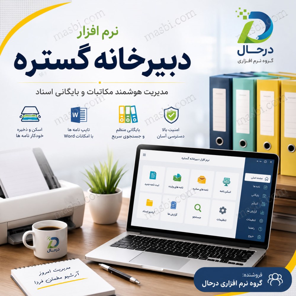 نرم افزار دبیرخانه گستره درحال، مدیریت مکاتبات و بایگانی اسناد