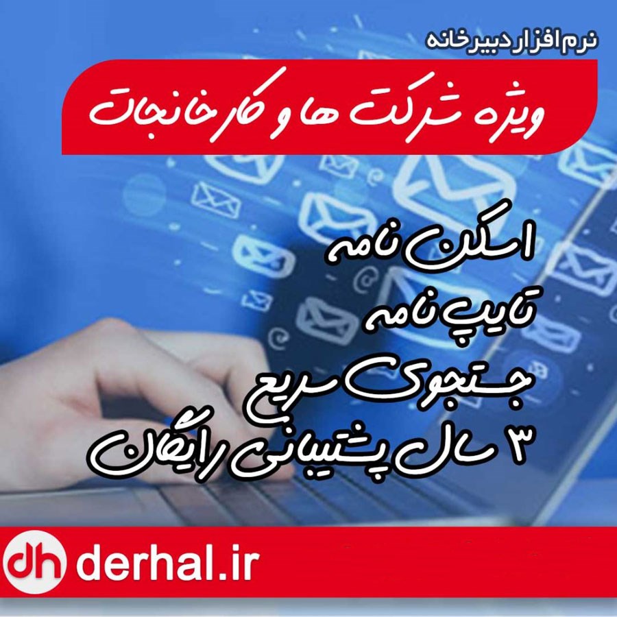 نرم افزار دبیرخانه گستره درحال، مدیریت مکاتبات و بایگانی اسناد