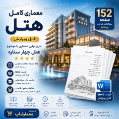 معماری کامل هتل چهار ستاره، رساله و مطالعات طراحی هتل (152 صفحه Word)