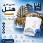 معماری کامل هتل چهار ستاره، رساله و مطالعات طراحی هتل (152 صفحه Word)