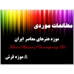 پاورپوینت تحلیل موزه هنرهای معاصر، موزه فرش ایران