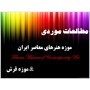 پاورپوینت تحلیل موزه هنرهای معاصر، موزه فرش ایران