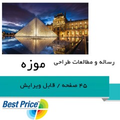 معماری موزه، قابل ویرایش