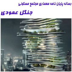 معماری مجتمع مسکونی با رویکرد معماری پایدار، قابل ویرایش