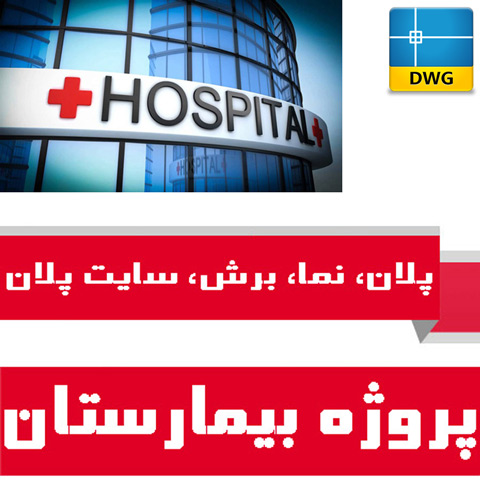 نقشه های اتوکد بیمارستان، پلان، نما، برش، سایت پلان