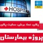 نقشه های اتوکد بیمارستان، پلان، نما، برش، سایت پلان
