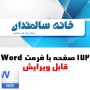 معماری سرای سالمندان، 172 صفحه قابل ویرایش