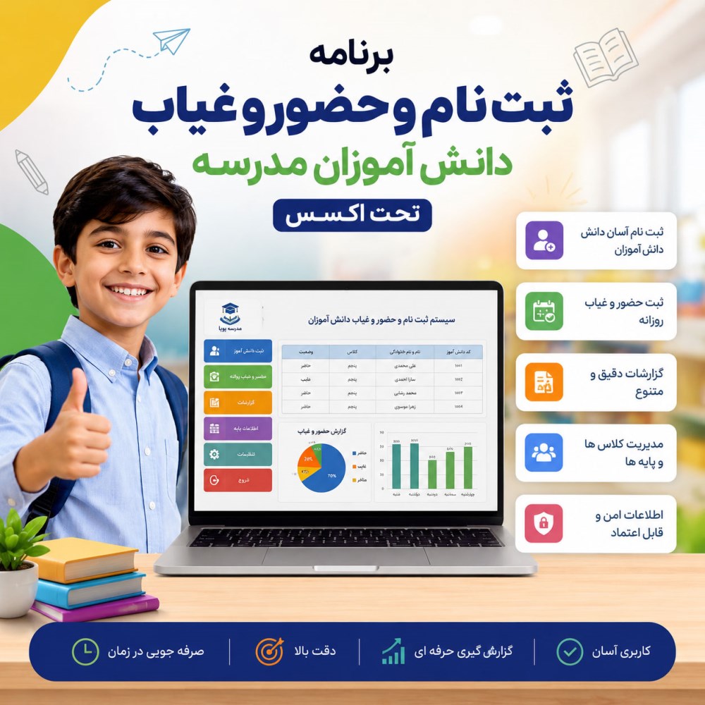 سورس برنامه ثبت‌نام و حضور و غیاب دانش‌آموزان مدرسه تحت اکسس (MS Access)