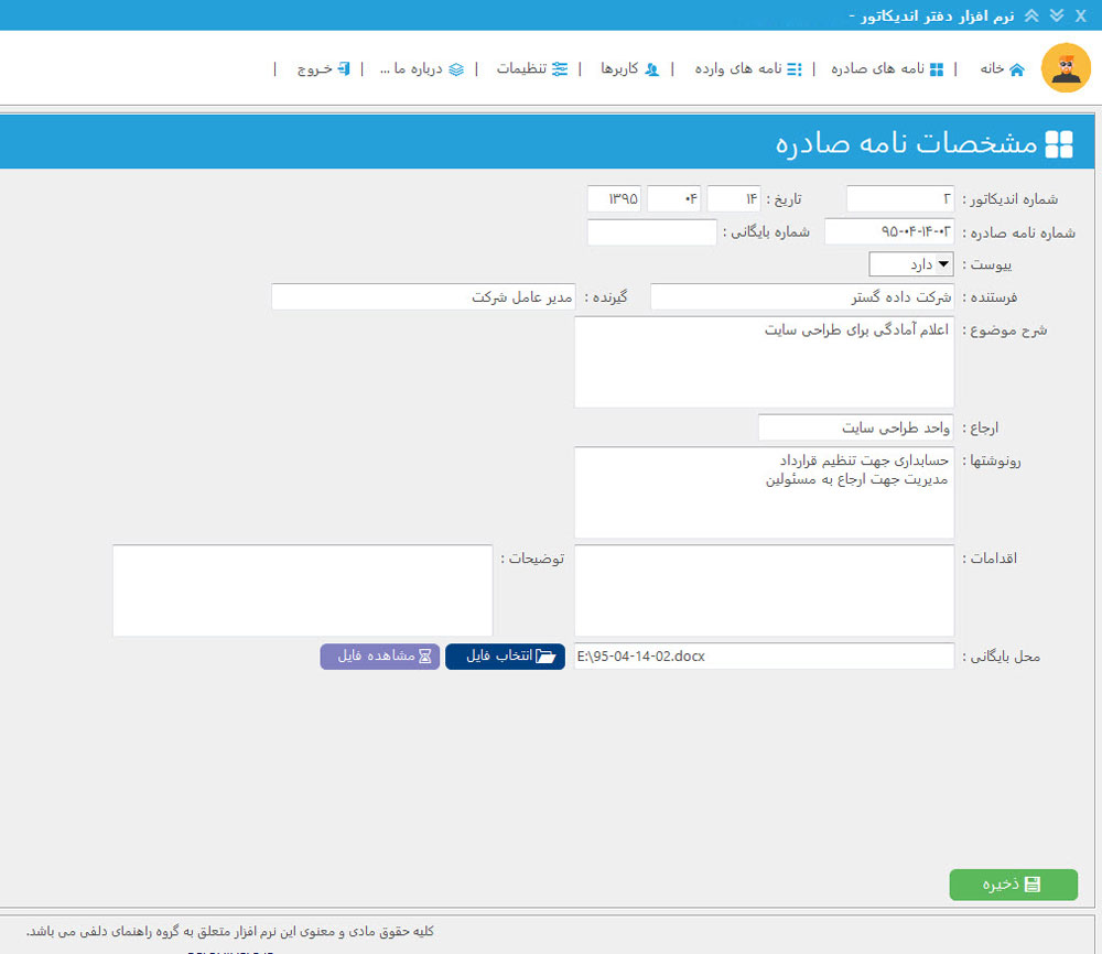 نرم افزار دفتر اندیکاتور | سیستم مدیریت مکاتبات و دبیرخانه