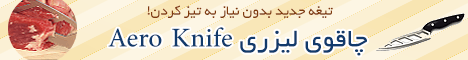 چاقو ایرونایف اصل، چاقوی لیزری آشپزخانه چاقو ایرونایف اصل، چاقوی لیزری آشپزخانه