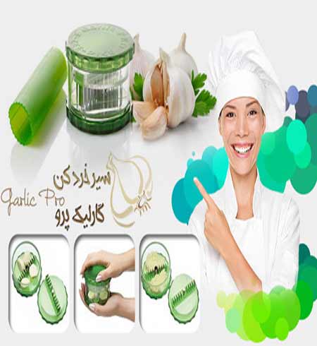 خردکننده سیر دستی گارلیک پرو اصل Garlic Pro
