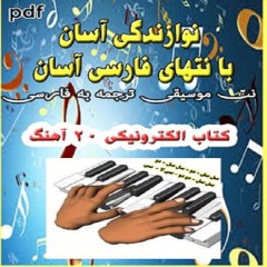 آموزش آسان ارگ و کیبورد بدون استاد | یادگیری سریع با نت فارسی + 20 آهنگ محبوب