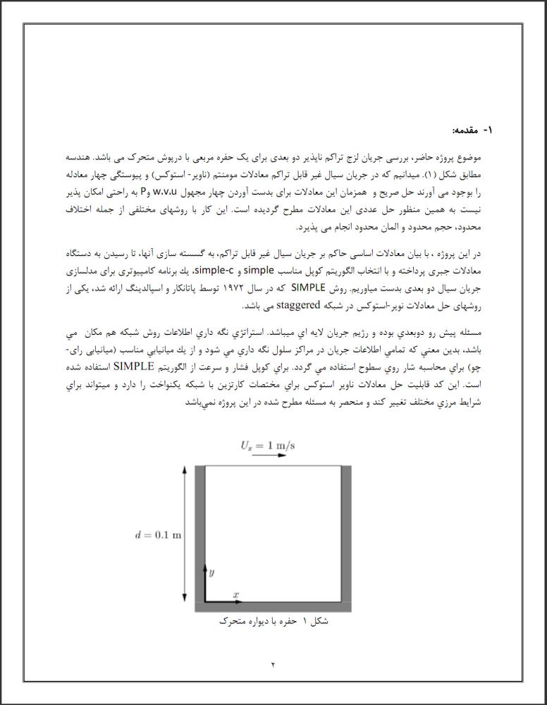 حل عددی تفاضل محدود حفره به روش سیمپل (CFD) حل عددی تفاضل محدود حفره به روش سیمپل (CFD)