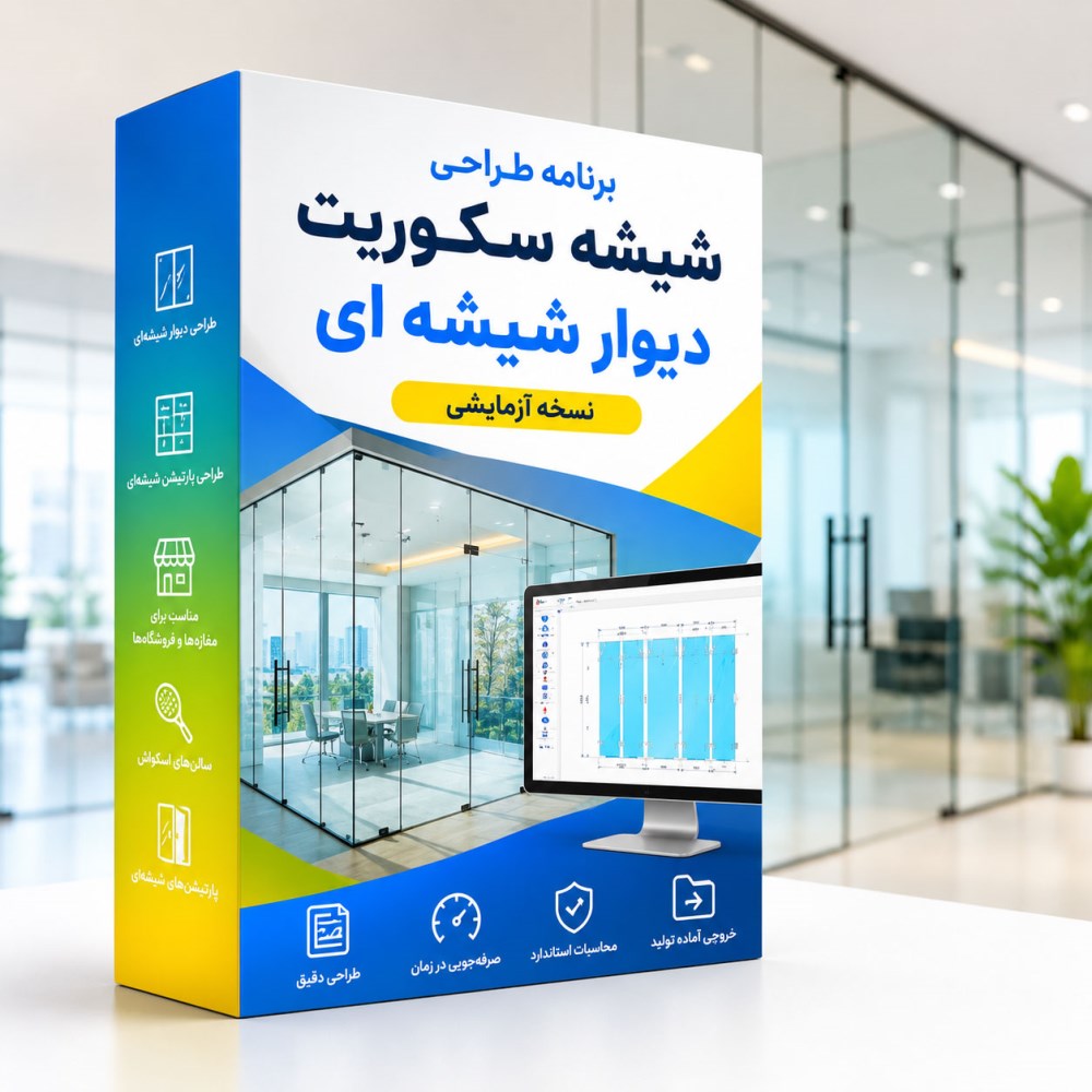 برنامه طراحی شیشه سکوریت دیوار شیشه ای، نسخه آزمایشی