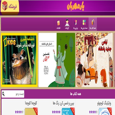 همراه مهربان بزرگترین کتابخانه تعاملی کشور بیش از 450 کتاب صوتی و تعاملی