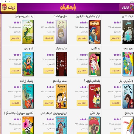 همراه مهربان بزرگترین کتابخانه تعاملی کشور بیش از 450 کتاب صوتی و تعاملی