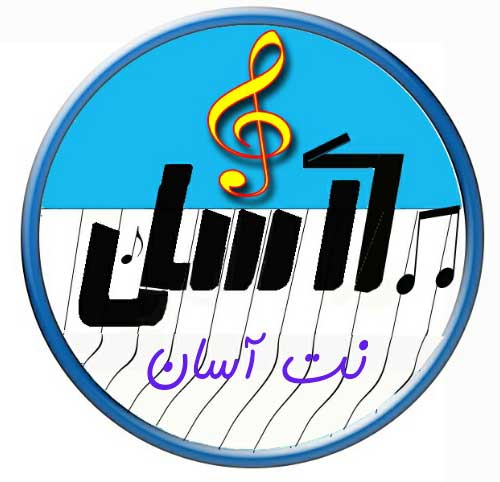 پکیج آموزش ارگ آسان، نت فارسی 16 آهنگ ایرانی با آکورد و شعر (PDF قابل چاپ)