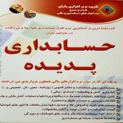 نرم افزار حسابداری یکپارچه پدیده نگارش 4