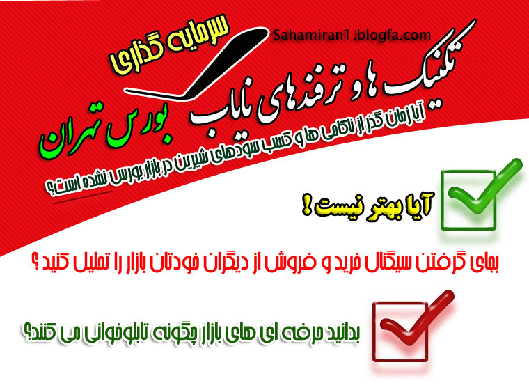 تکنیک‌ها و ترفندهای نایاب بورس تهران، آموزش حرفه‌ای تابلوخوانی PDF