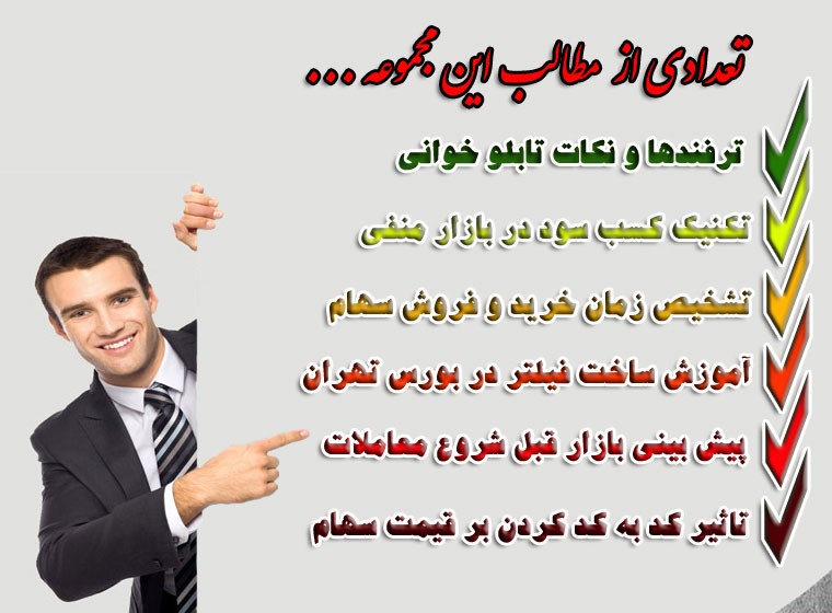 تکنیک‌ها و ترفندهای نایاب بورس تهران، آموزش حرفه‌ای تابلوخوانی PDF