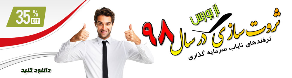 تکنیک ها و ترفندهای نایاب بورس تهران تکنیک ها و ترفندهای نایاب بورس تهران