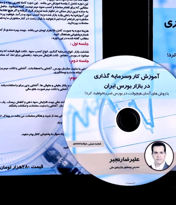 آموزش عملی کار در بازار بورس ایران