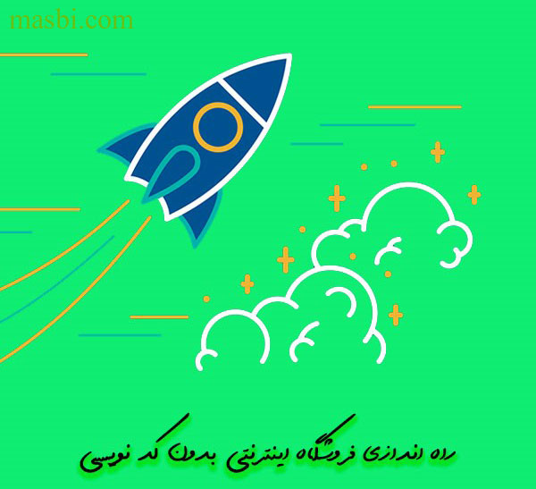سایتی مثل مسبی داشته باش راه اندازی سایت مثل مسبی