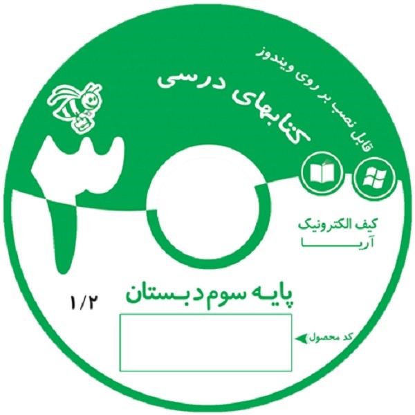 ویرابوک پایه سوم نرم افزار DVD نسخه ویندوز(ویژه آموزگار)