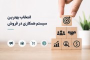 روش انتخاب بهترین سیستم همکاری در فروش