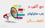 در چه سایت هایی آگهی تبلیغاتی درج کنید تا بیشترین مشتری را جذب نمائید؟