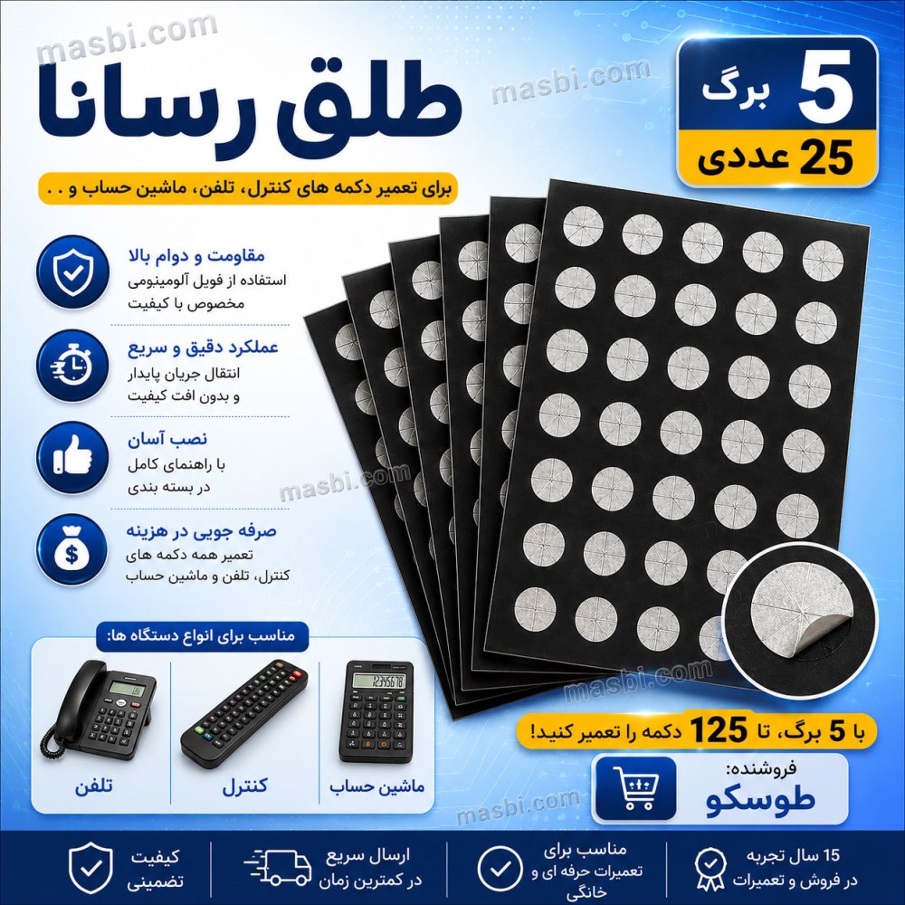 طلق رسانا برای تعمیر انواع دکمه های کنترل، تلفن، ماشین حساب و .. (5 برگ 25 عددی)