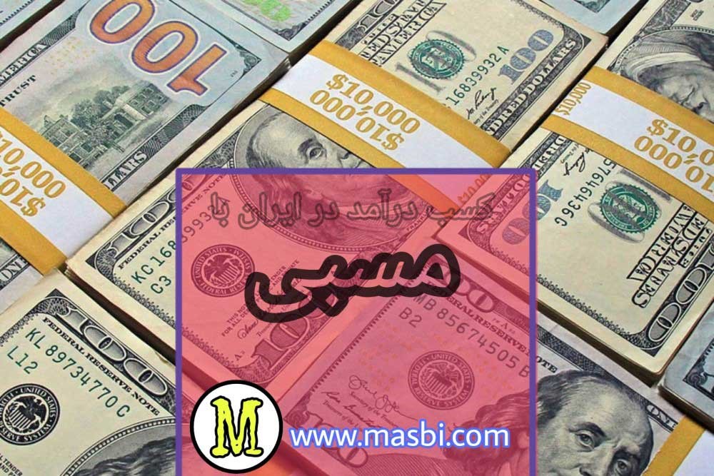 کسب درآمد در ایران با مســبی