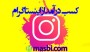 نکات ریز در مورد درآمد زایی از اینستاگرام