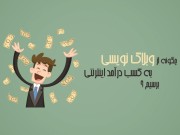 درآمد زایی از طریق وبلاگ نویسی