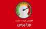روش افزایش سرعت سایت در وردپرس